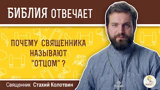 Почему священника называют отцом?  Библия отвечает. Священник Стахий Колотвин