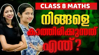 Back to School 🎒| Class 8 Maths നിങ്ങളെ കാത്തിരിക്കുന്നതെന്ത് ? | Exam Winner Class 8