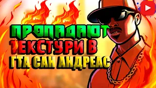 КАК УБРАТЬ/ЛАГИ/ФРИЗИ/ПРОПАДЕНИЯ ТЕКСТУР В GTA SAN ANDREAS