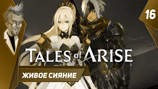 Tales of Arise - Прохождение - Часть 16: Живое сияние