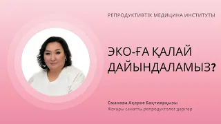 ЭКО-ҒА ҚАЛАЙ ДАЙЫНДАЛАМЫЗ?