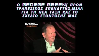 Ο GEORGE GREEN[ ΠΡΩΗΝ ΤΡΑΠΕΖΙΚΟΣ ΕΠΕΝΔΥΤΗΣ,ΜΙΛΑ ΓΙΑ ΤΗ ΝΕΑ ΤΑΞΗ ΚΑΙ ΤΑ ΣΧΕΔΙΑ ΤΟΥΣ ΓΙΑ ΕΜΑΣ!!!