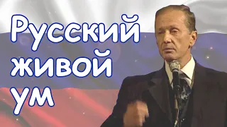 Михаил Задорнов - Русский живой ум | Лучшее