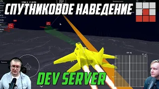 ВСЕ НОВИНКИ DEV - СПУТНИКОВОЕ НАВЕДЕНИЕ РАКЕТ и ДРУГИЕ МЕХАНИКИ War Thunder