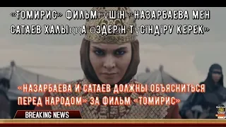 Назарбаева и Сатаев должны объясниться перед народом  за фильм Томирис