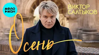 Виктор Салтыков  -  Осень (Single 2020)