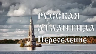 Русская Атлантида. Переселение