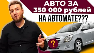 Авто за 350 тысяч рублей на автомате | Chevrolet Cobalt 2013