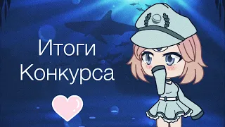 ИТОГИ КОНКУРСА