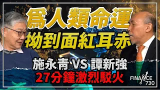 為人類命運拗到面紅耳赤！施永青vs譚新強27分鐘激烈駁火︱股壇C見（Part 2/2）︱20231230