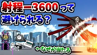 ゼルエルの全方位攻撃 射程-3600を避ける方法　【にゃんこ大戦争】