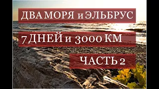 дальняк 3000 км, ДВА МОРЯ и ЭЛЬБРУС. ч.2.