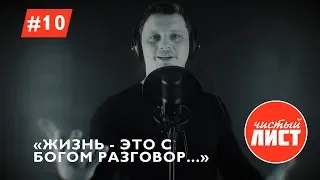 Жизнь  - это с богом разговор. Стихи. Проект ЧИСТЫЙ ЛИСТ