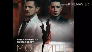 Миша Марвин feat. Bumble Beezy премьера  песни "Молчишь"