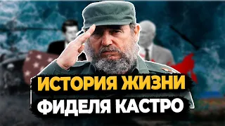 ФИДЕЛЬ КАСТРО: КАК ЖИЛ КУБИНСКИЙ РЕВОЛЮЦИОНЕР?