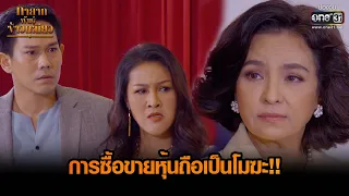 การซื้อขายหุ้นถือเป็นโมฆะ!!  | HIGHLIGHT ทายาทพันธุ์ข้าวเหนียว EP.33 | 5 เม.ย. 65 | one31