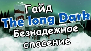 The long Dark - испытание Безнадежное спасение (гайд, советы, прохождение)