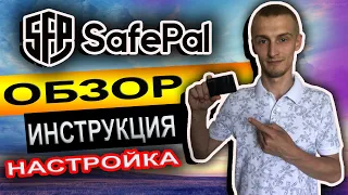 SAFEPAL S1 КАК НАСТРОИТЬ КОШЕЛЕК SFP S1 | ОБЗОР,ИНСТРУКЦИЯ И НАСТРОЙКА