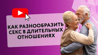 КАК РАЗНООБРАЗИТЬ СЕКС В ДЛИТЕЛЬНЫХ ОТНОШЕНИЯХ  [Secrets Center]