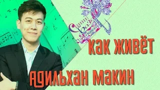 🔷🔴  Адильхан Макин  🔷🔴   Биография победителя фестиваля  Славянский базар в Витебске