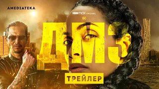 ДМЗ | Трейлер | Амедиатека (2022)