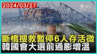 斷橋搜救暫停6人存活微   韓國會大選前通膨增溫 | 十點不一樣 20240327