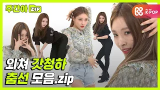 [주간아.zip] 댄스 출력까지 딱 5초! 갓청하 춤선 볼 사람!🙋‍♂️🙋‍♀️  l 청하(CHUNG HA)