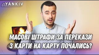 Штрафи за переказ на карту. Реальна практика