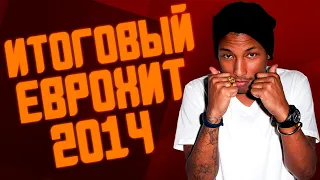 ИТОГОВЫЙ ЕВРОХИТ ТОП 40 ЗА 2014 ГОД! | ЛУЧШИЕ ПЕСНИ 2014 | ЕВРОПА ПЛЮС