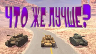 T1 Heavy, КВ-1 или BDR G1 B? Что же лучше? Подробный обзор в WoT Blitz!