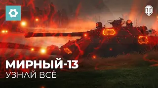 Сражение за Мирный-13: Потерянная надежда | World of Tanks | СТРИМ