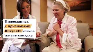 Как распознать симптомы инсульта