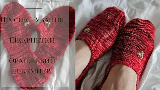 Готові шкарпетки та початок нових • Розмови про тестування • Та трохи не в’язального контенту