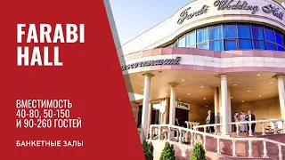 Банкетный зал Алматы. Фараби холл банкетный зал. Банкетный зал на 40-80 на 50-150 на 90-260 Обзорика