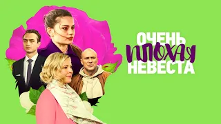 "Очень плохая невеста"-Мария Куликова,Константин Соловьев (2023)