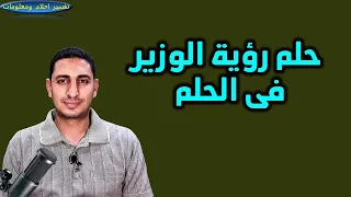 تفسير حلم رؤية الوزير وزيارة الوزير للحالم ورؤية الوزير حزين والمشى بجوار الوزير فى المنام ؟؟