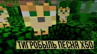 ТИГРОБЫЛЬ ПЕСНЯ | Ускорение до х50