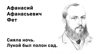 Афанасий Афанасьевич Фет Сияла ночь  Луной был полон сад Учить стихи легко Аудио Стих Слушать Онлайн