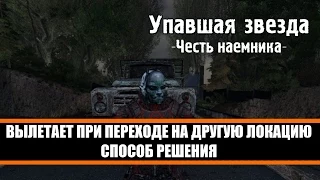 "Вылетает" S.T.A.L.K.E.R Упавшая звезда Честь наёмника