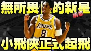 NBA傳奇 - 小飛俠崛起【Kobe Bryant】第二章