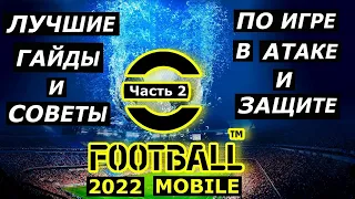 ТОП ГАЙДЫ и СОВЕТЫ ( Часть 2) в АТАКЕ/ЗАЩИТЕ eFOOTBALL 2022 MOBILE