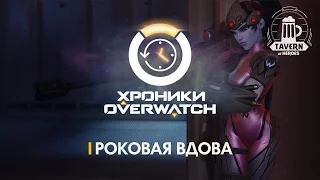 Хроники Overwatch - Роковая Вдова (История персонажа)