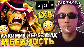 СЕРЕГА ПИРАТ ИГРАЕТ на АЛХИМИКЕ через ФИД и БЕДНОСТЬ ДОТА 1x6