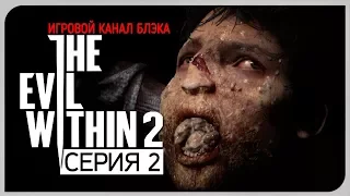 Обоже, эта дичь ● Evil Within 2 #2 [Nightmare/PC/Ultra Settings]