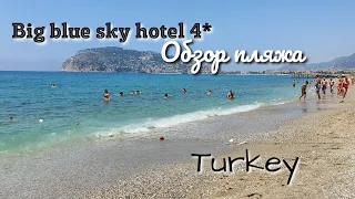 Big blue sky hotel 4*/ Обзор пляжа/ Beach ⛱️/ Alanya/ Turkey #turkey #alanya #travel #beach 🇹🇷