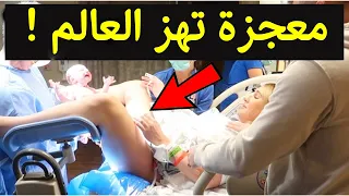 امراه حامل تلد معجزه كبيره جدا تهز العالم وتثب صدق القرأن الكريم فانظر ماذا ولدت لن تصدق !