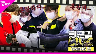 [On the way home live] ⭐SHOW TIME⭐ Oneus made a movie on the chaotic and chaotic way home (?)