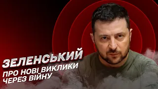 Війна Росії проти України: Зеленський заявив про нові ВИКЛИКИ!