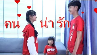 บ้านนี้ มีคนน่ารัก I Lovely Family TV