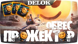 ОБВЕС Эмоциональный прожектор в Wot Blitz | DELOK